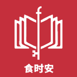 食时安安装