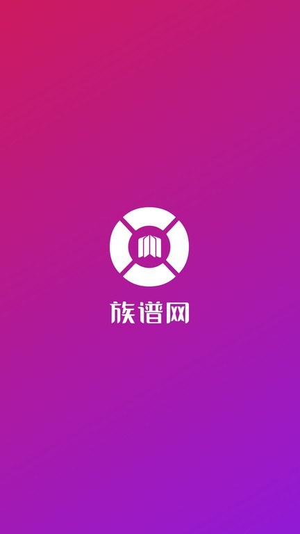 族谱软件