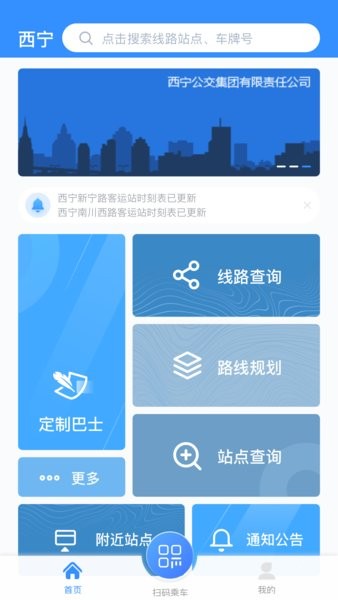 西宁智能掌上公交