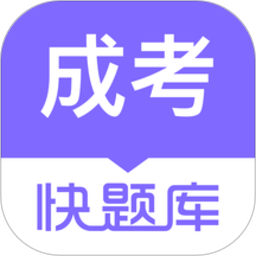 成人高考快题库