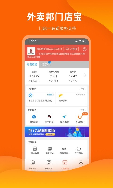 外卖邦门店宝软件图1