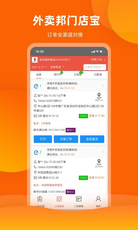外卖邦门店宝软件图2