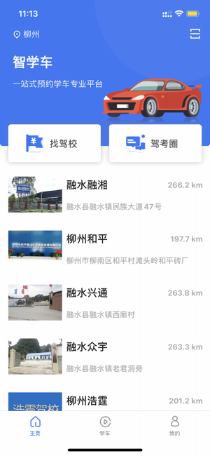 智学车安卓版图3