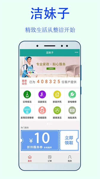 洁妹子家政保洁软件安卓官方版图1