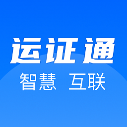 河北运证通最新免费版