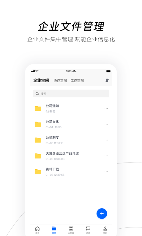 电信天翼企业云盘官方正版图4