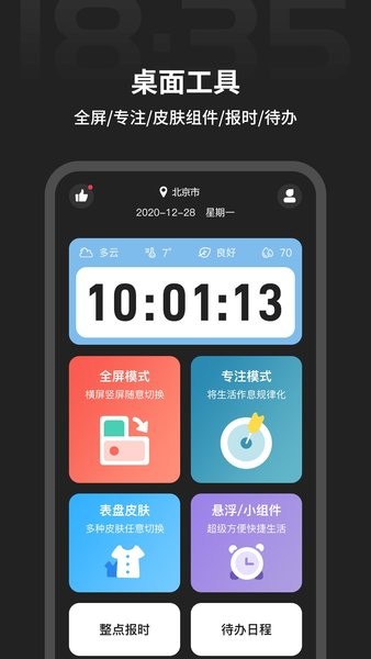 桌面全屏时钟图1