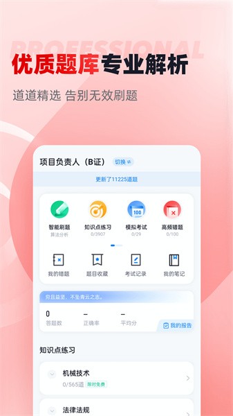 建筑三类人员考试聚题库最新版图1