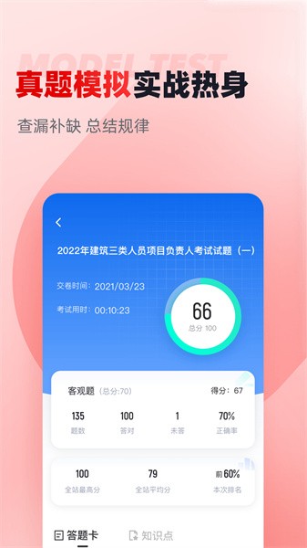 建筑三类人员考试聚题库最新版图2