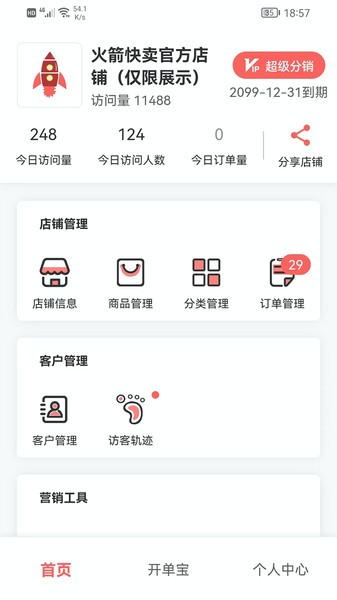 火箭快卖掌柜软件手机免费版图1