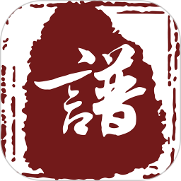 云族谱最新版