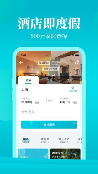 周末酒店软件手机免费版图2