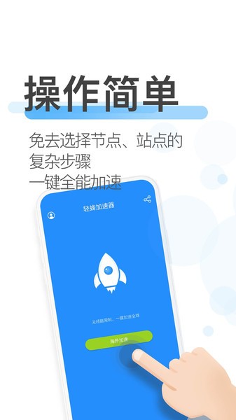 轻蜂加速器最新版图3