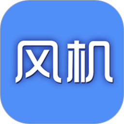 风机圈官方正版