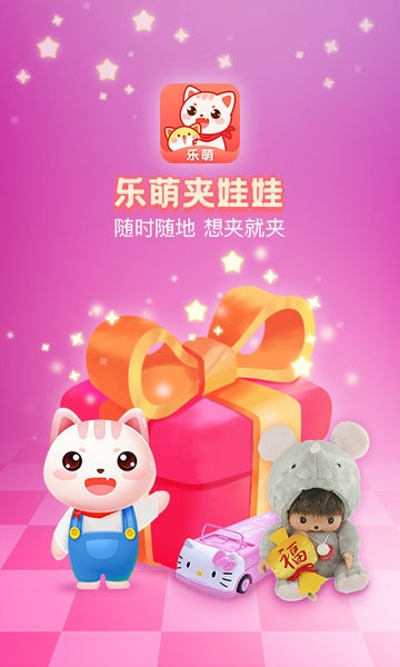 乐萌夹娃娃软件