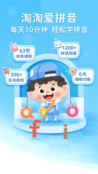 淘淘爱拼音软件官方版图1
