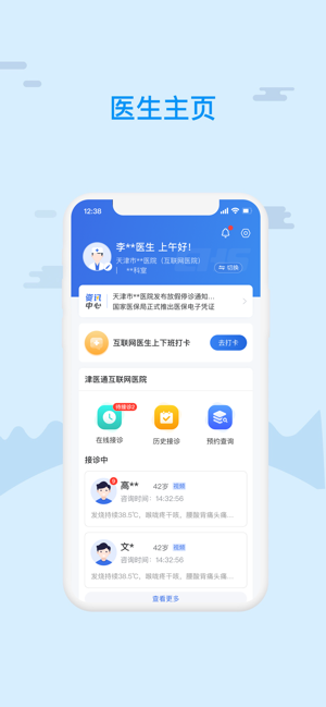 津医保医生端