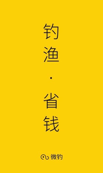 微钓软件手机版图1