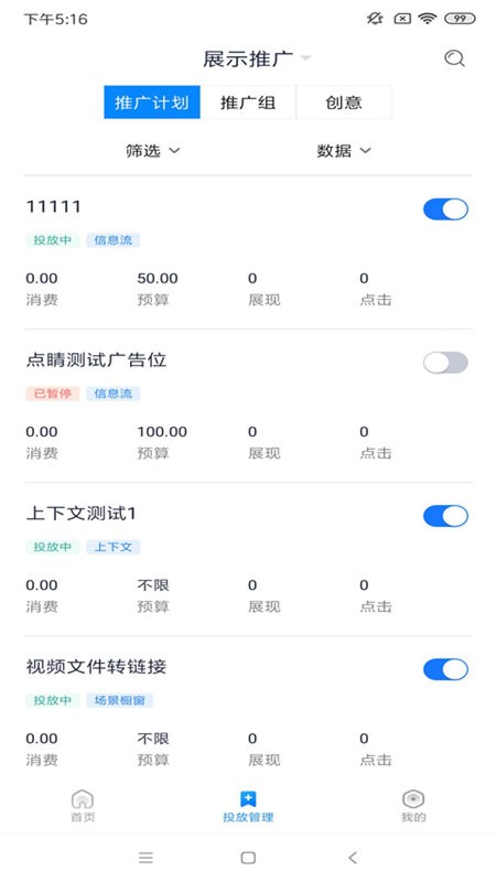 360点睛推广手机客户端图1