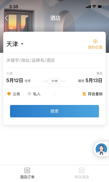 在途商旅手机版图3