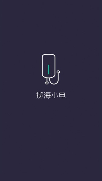 揽海小电安卓官方版图1