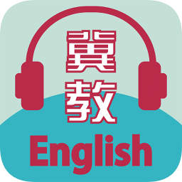 冀教学英语免费版