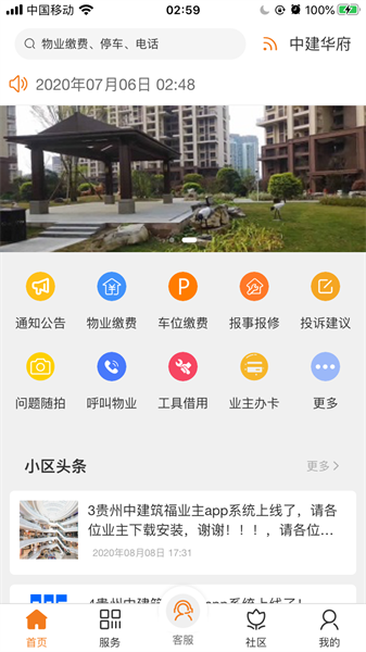 中建物业安卓免费版图4