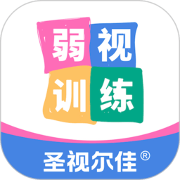 圣视尔佳弱视训练HD官方最新版