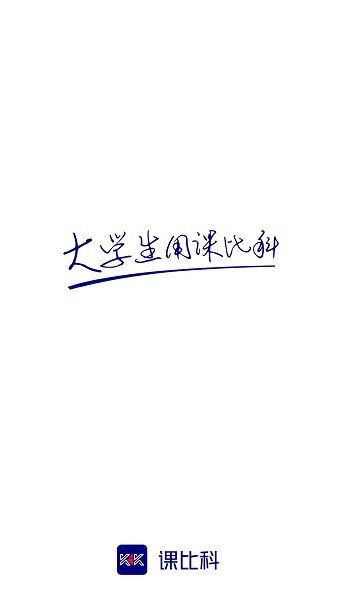 课比科软件原版图3