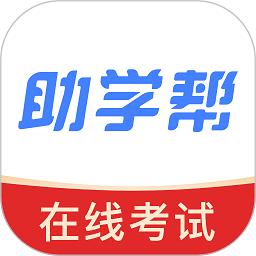 助学帮查分