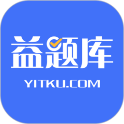 益题库免费版