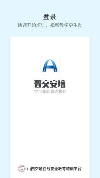 晋交安培平台安卓版图1