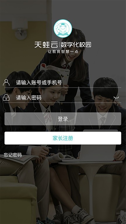 天蛙云数字化校园平台官方最新版图1