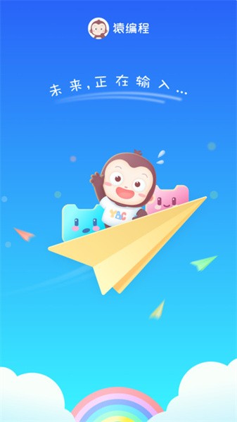 猿编程启蒙课程(猿编程萌新)安卓官方版图1