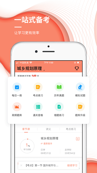 城乡规划师准题库软件手机免费版图1