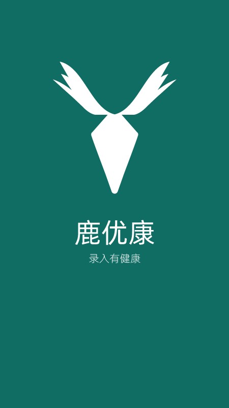 鹿优康最新版(4)