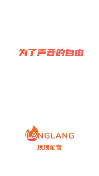 琅琅配音平台