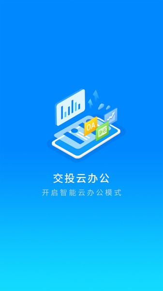 交投云办公系统手机版图2