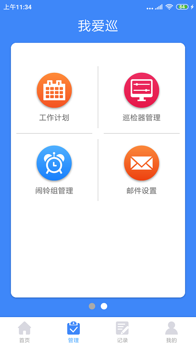 我爱巡软件