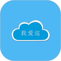 我爱巡软件