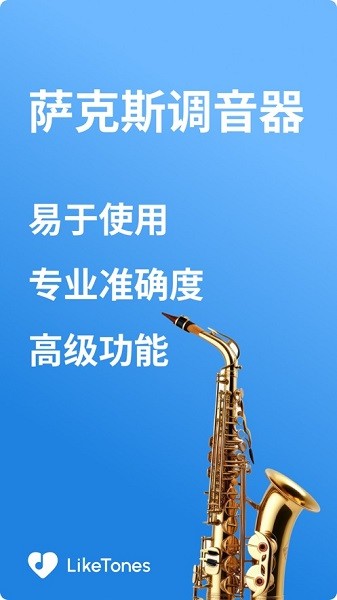 萨克斯调音器手机版图3