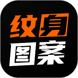 纹身图案大全最新版