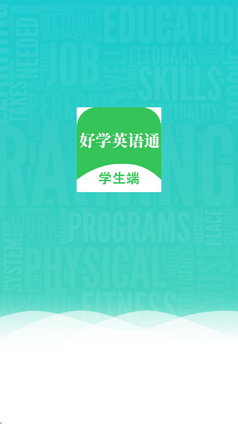 好学英语通学生端通用版图4