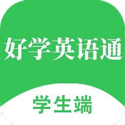 好学英语通学生端通用版