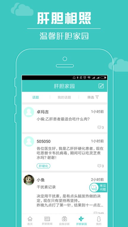 肝胆相照患者版