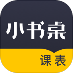 小书桌课表无广告版