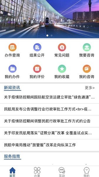 民航行政审批服务平台官方正版图1