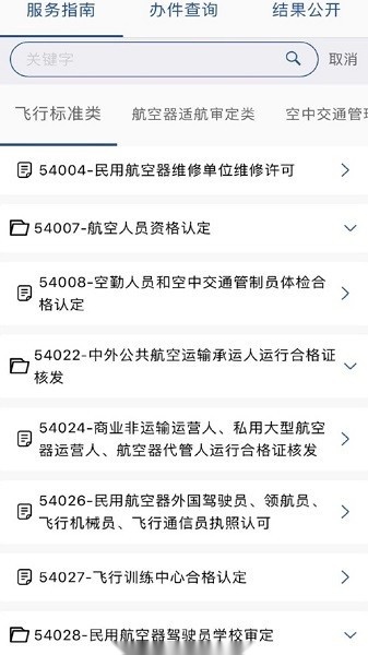 民航行政审批服务平台官方正版图3