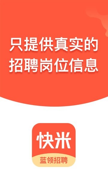 快米找工作手机版图1