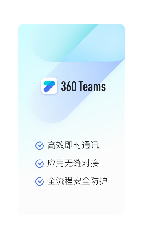 360teams最新版图1